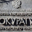 Прокуратура Темрюкского района - Темрюк.Инфо