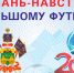 Навстречу чемпионату мира по футболу в городе Сочи! - МО Темрюкский район