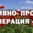 В Темрюкском районе 1 августа стартовал второй этап оперативно-профилактической операции «Мак-2017» - Газета Тамань