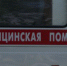 Медицинская помощь - Темрюк.Инфо