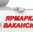 ЯРМАРКА ВАКАНСИЙ - МО Темрюкский район