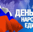 4 ноября в День народного единства в Темрюкском районе пройдут праздничные мероприятия - МО Темрюкский район