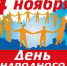 День народного единства - Темрюк.Инфо