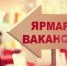 Ярмарка вакансий - Газета Тамань