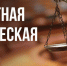 Государственное юридическое бюро окажет помощь жителям Темрюкского района - МО Темрюкский район
