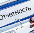 Пенсионный фонд: успейте отчитаться вовремя! - Газета Тамань