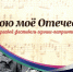 «Пою мое Отечество» - МО Темрюкский район