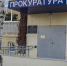 Прокуратура - Темрюк.Инфо