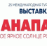 «Анапа - самое яркое солнце России» - МО Темрюкский район