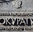 Прокуратура Темрюкского района - Темрюк.Инфо