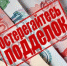 Осторожно, фальшивые деньги! - МО Темрюкский район