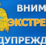 Экстренное предупреждение - МО Темрюкский район