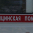 Медицинская помощь - Темрюк.Инфо