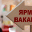 Ярмарка вакансий - МО Темрюкский район
