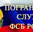 pogran-rf - Темрюк.Инфо