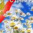 День России в Темрюкском районе - Темрюк.Инфо