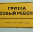 Для создания доступной среды в дошкольных учреждениях района - МО Темрюкский район