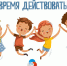 Время действовать! - МО Темрюкский район