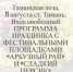 N6qnINEWDMI - Темрюк.Инфо