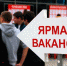 Ярмарка вакансий - МО Темрюкский район