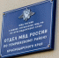 Отдел полиции Темрюка, МВД, табличка - Темрюк.Инфо