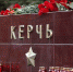 #КерчьМыСТобой - МО Темрюкский район