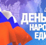 4 ноября в День народного единства в Темрюкском районе пройдут праздничные мероприятия - МО Темрюкский район