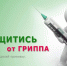 Компания по вакцинации против гриппа продолжается - МО Темрюкский район