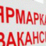 Ярмарка вакансий для инвалидов - МО Темрюкский район