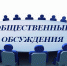 Состоятся общественные обсуждения - МО Темрюкский район