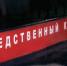Следственный комитет - Темрюк.Инфо