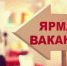 Ярмарка вакансий рабочих мест - МО Темрюкский район