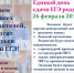Всероссийская акция Единый день сдачи ЕГЭ родителями - Управление образованием