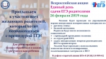 Всероссийская акция Единый день сдачи ЕГЭ родителями - Управление образованием