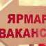 Ярмарка вакансий рабочих мест - МО Темрюкский район