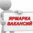 Ярмарка вакансий рабочих мест - МО Темрюкский район
