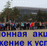 Районная акция «Движение к успеху» - МО Темрюкский район