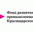 Краевой Фонд развития промышленности попал в первую десятку всероссийского рейтинга - Газета Тамань