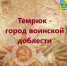 Звание «Город воинской доблести» присвоят Темрюку. - Темрюкское городское поселение