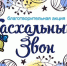 В Краснодарском крае проходит акция «Пасхальный звон» - МО Темрюкский район