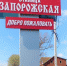Запорожцы снова вышли на субботник - МО Темрюкский район