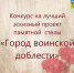 Примите участие в конкурсе - Газета Тамань