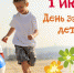 Программа праздничных мероприятий, посвященных Международному Дню защиты детей - Управление образованием