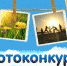 Фотоконкурс «Семейный альбом» - МО Темрюкский район