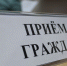Состоится видеоприем граждан - МО Темрюкский район