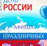 12 июня  День России - Темрюкское городское поселение