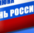 12 июня – День России - МО Темрюкский район