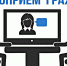 Еженедельные видеоприемы граждан с июля будут проходить по всей Кубани - Управление образованием