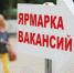 Приглашаем на ярмарку вакансий рабочих мест - МО Темрюкский район