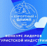 Стартовал прием заявок на соискание краевой премии «Курортный Олимп-2019» - МО Темрюкский район